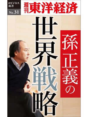 cover image of 孫正義の世界戦略―週刊東洋経済eビジネス新書No.31